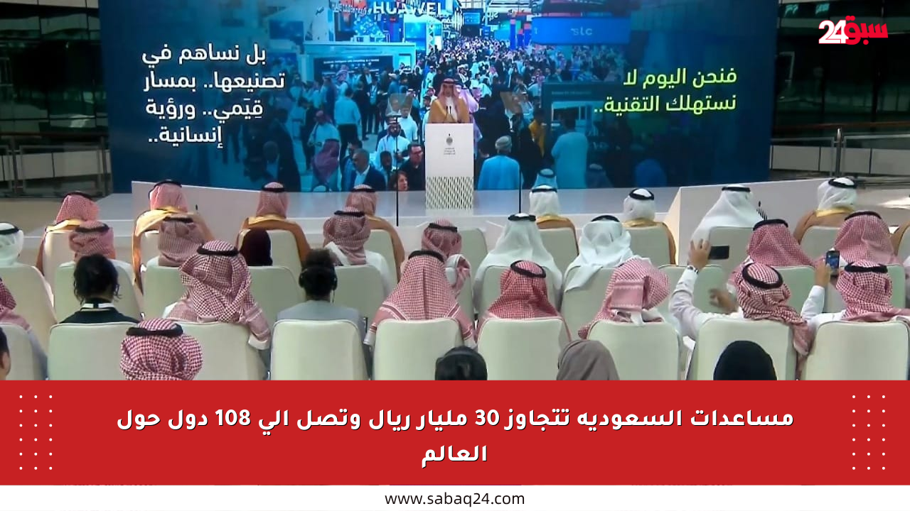 مساعدات السعودية تتجاوز 30 مليار ريال وتصل إلى 108 دول حول العالم